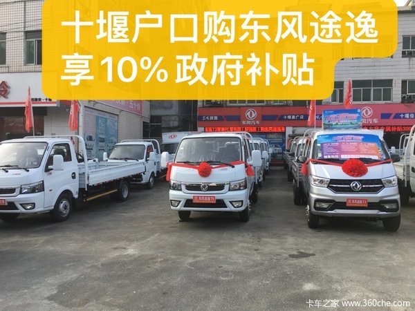 恭喜徐总 喜提途逸T5载货车享10000元政府补贴