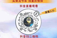 欢迎光临12月10日重庆恒帅抖音直播间