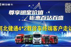 尊享明星价值 钜惠百站百盛 河北健通4*2载货车终端客户走访