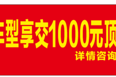 东风商用车周口开乐店新春钜惠活动来袭！