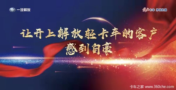 中国一汽解放轻卡新春团购会 - 温州站