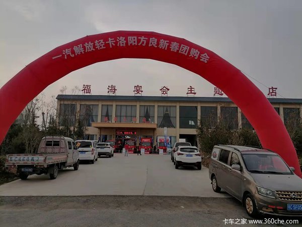 洛阳方良汽车销售有限公司解放团购会会