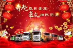 奔赴春日盛宴豪礼相伴团圆载货巡展活动