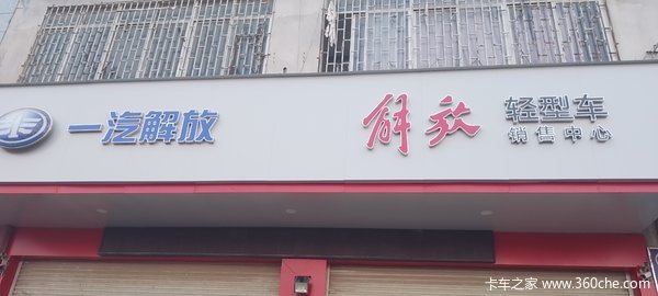 一汽解放形象店建成投入使用了，欢迎新老客户到店