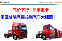 气价下行回归，智享陕汽重卡，甘肃雄亚期待您的到来