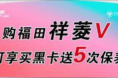清凉一夏，祥菱大熊猫全系车型聚惠来袭