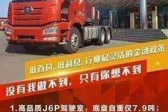 解放J6P牵引车大同市火热促销中 让利高达1万