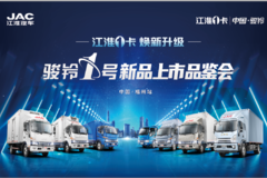 骏铃1号新品上市品鉴会，诚挚邀您共享