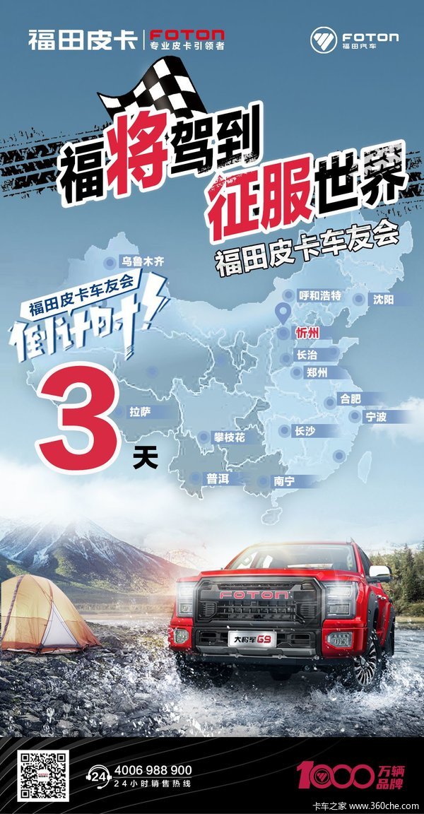 福田皮卡车友会 龙城府 宁武站 欢迎您