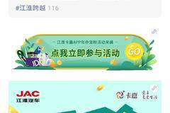 江淮格尔发卡嘉APP优惠优惠红包巨献