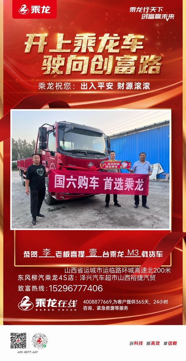 恭喜李老板 喜提 乘龙M3 载货车