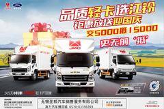 铃轻卡钜惠来袭 交5000定金抵15000 史无前抵