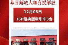 聊城先锋恭祝解放大咖喜提J6P经典版牵引车3台