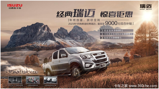 江西五十铃经典瑞迈综合至高9000元补贴暖心相助.8.08万元起
