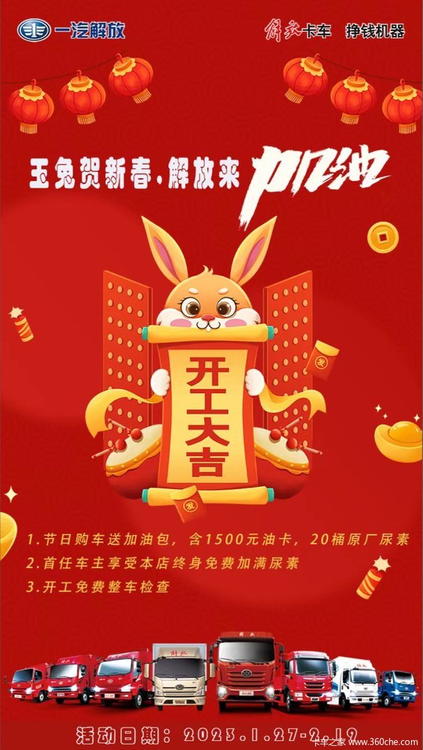 河北衡水骏捷玉兔贺新春，解放来加油！