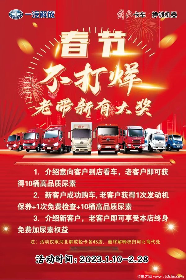 解放轻卡春节不打烊！ 老客户转介绍享大奖！