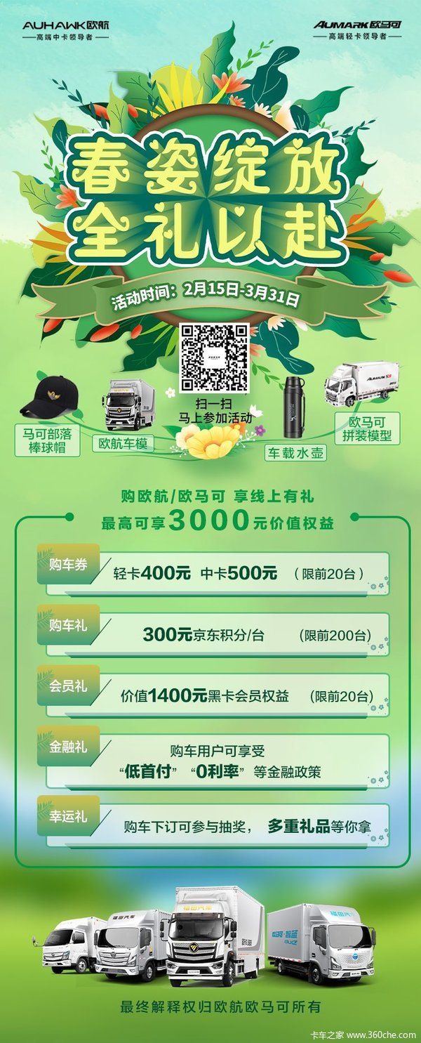 春姿绽放，全礼以赴，购欧航欧马可，享线上有礼