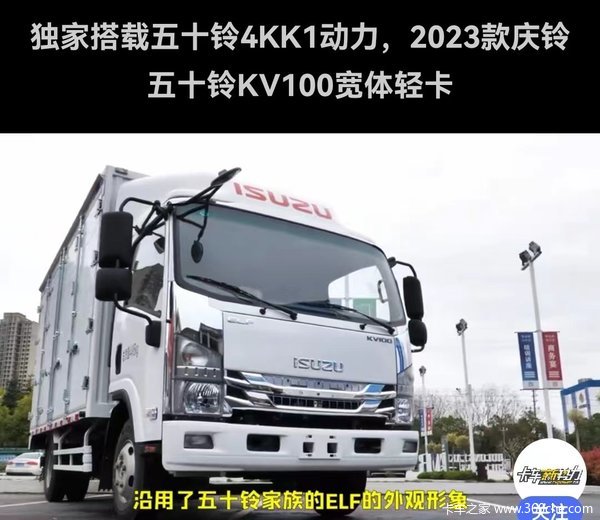 热烈庆祝五十铃KV系列新款隆重上市 庆铃五十铃 三年省下一台车