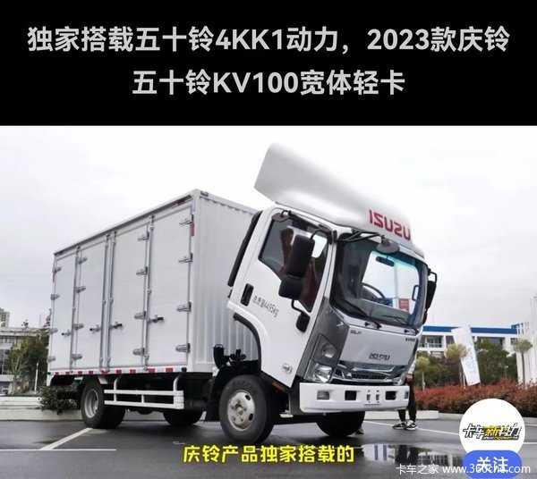 热烈庆祝五十铃KV系列新款隆重上市 庆铃五十铃 三年省下一台车