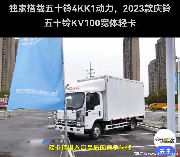 热烈庆祝五十铃KV系列新款隆重上市 庆铃五十铃 三年省下一台车