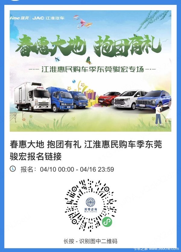 春“惠”大地，抱团有礼，江淮全系，限时抢购！