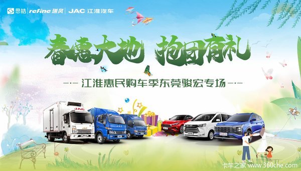 春“惠”大地，抱团有礼，江淮全系，限时抢购！