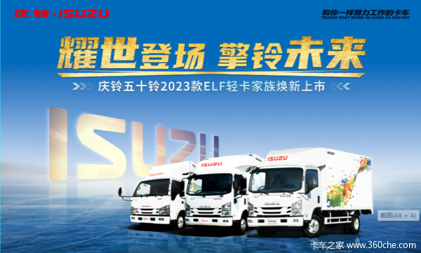 庆铃五十铃2023款ELF轻卡五十铃KV100温州地区耀世登场