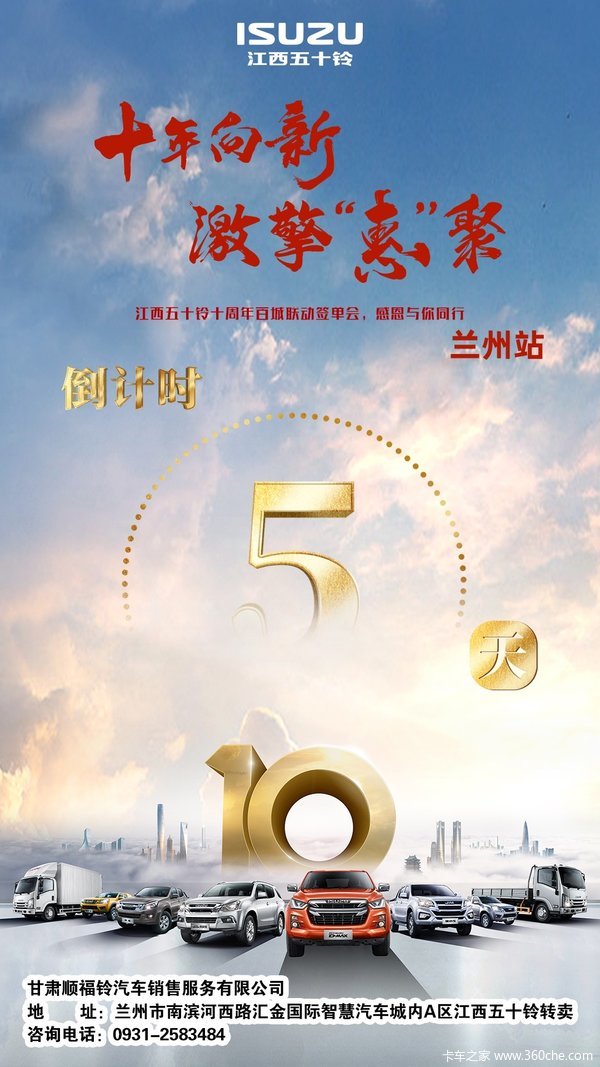 在甘肃顺福铃汽车销售服务有限公司举办十年向新激擎惠聚活动