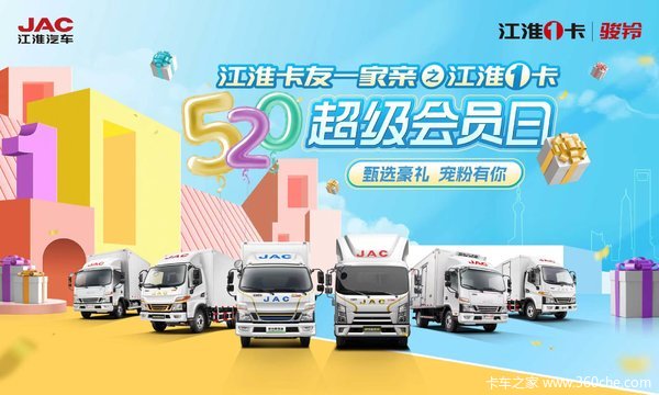 南城江淮三年一次520专属活动等你来