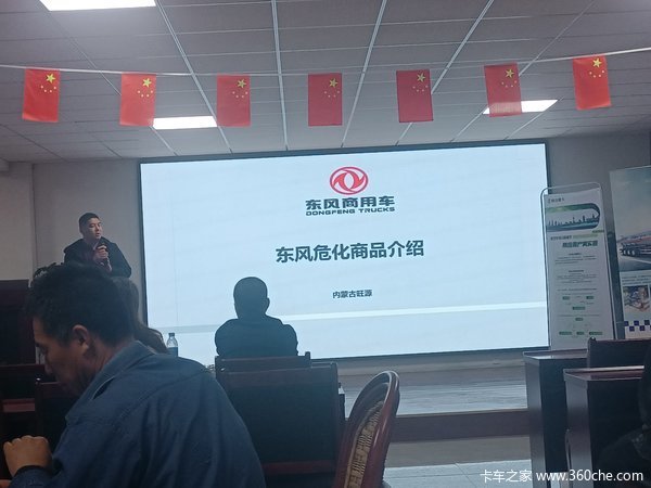 东风天龙危险品品鉴会，危货运输选天龙，安全 可靠。