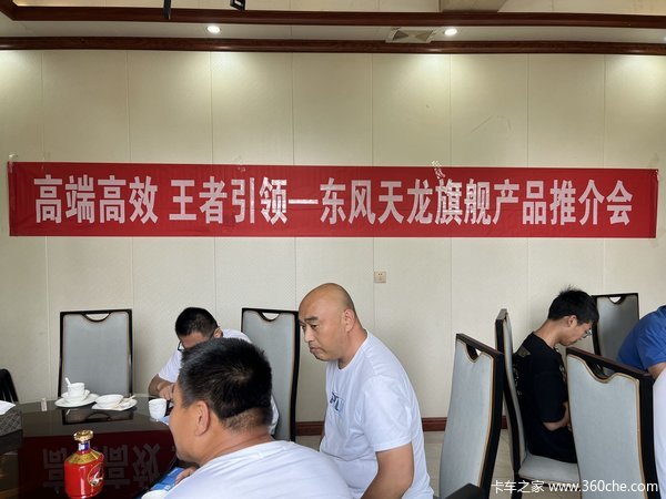 高端高效，王者引领，东风天龙旗舰产品推介会