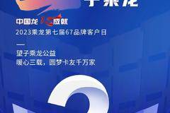 中国龙 成就 2023乘龙第七届67品牌客户日