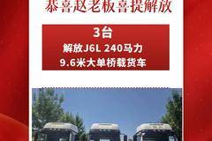 3台解放J6L载货车在聊城先锋成功交付客户