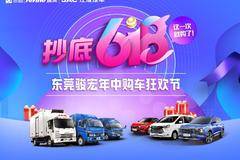 东莞骏宏举办抄底618年中狂欢购车节