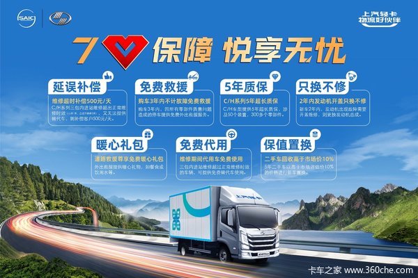 凡购上汽轻卡·即可享受7星保障，买的放心，用的安心，开着省心！