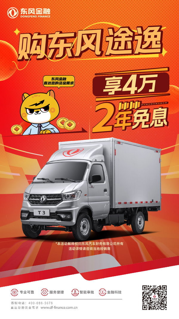 好消息！东风途逸厢式小卡，直降5000元，助力卡友创业致富！