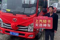 恭喜张老板 喜提上汽轻卡C300平板车