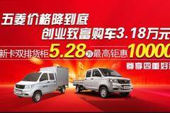 五菱货车大促，最低3.18万起，创业致富就选五菱
