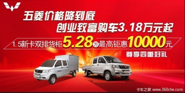 五菱货车大促，最低3.18万起，创业致富就选五菱