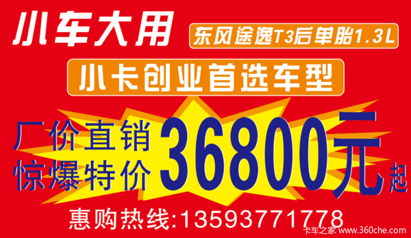 厂价直销！36800，东风途逸T3开回家！创业首选的小卡车型