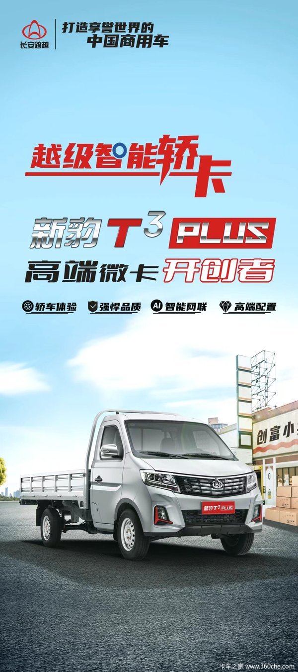新豹T3 PLUS载货车邯郸市火热促销中 让利高达0.48万