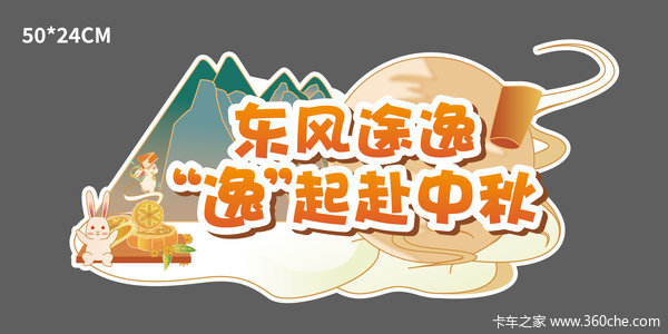 "双节"同庆，提前"放价"！东风途逸"5"重好礼，万元钜惠！