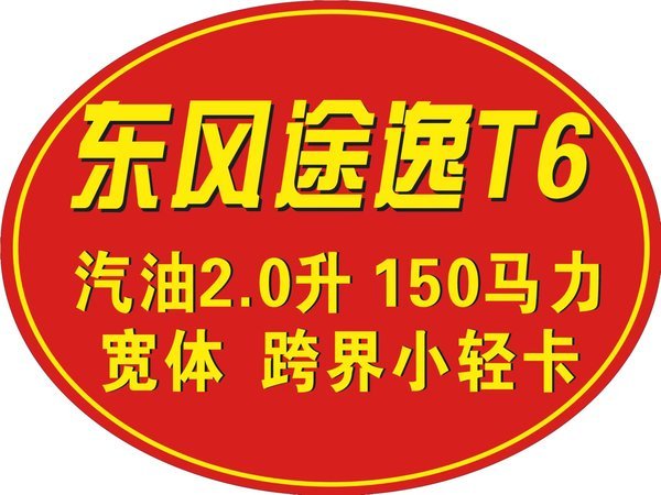 东风途逸T6跨界轻卡，宽体2.0升，五重好礼，最高享惠2万元！