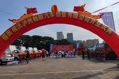 福田瑞沃泸州畅顺汽车销售有限公司开业典礼