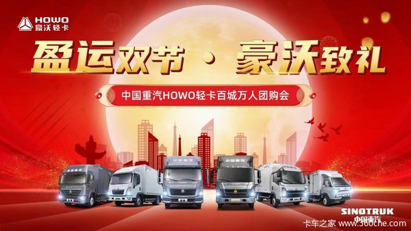 盈运双节 ，豪沃致礼，中国重汽豪沃轻卡百城万人团购会