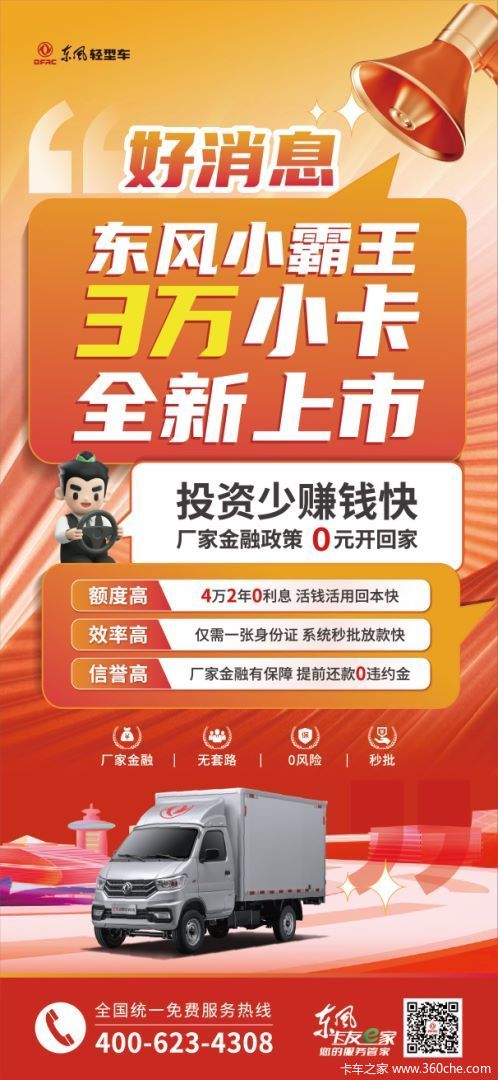 #东风小霸王W08 3万小卡，创业车型首选，全新上市，厂家金融