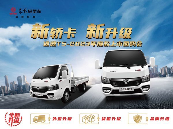 恭喜柯老板 喜提东风途逸T5载货车！