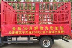 解放轻卡金秋十月送豪礼，送油卡再送交强险！