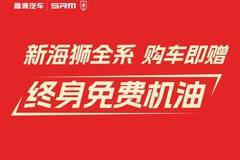 购金杯新海狮赠终身免费机油享三重豪礼