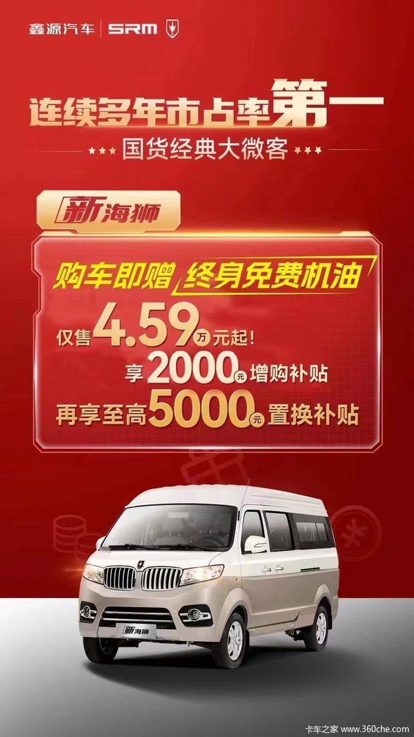 金杯新海狮全系 购车即赠终身免费机油